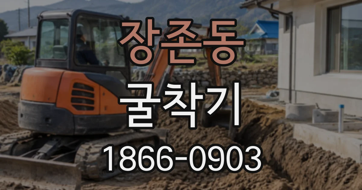 장존동 굴착기