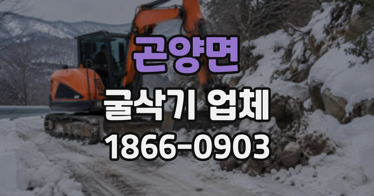 곤양면 굴삭기업체