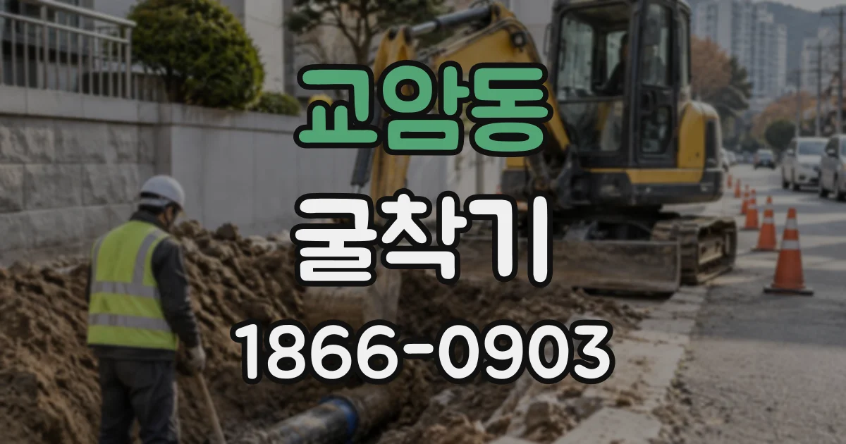 교암동 굴착기 소형·중형 장비 선택 기준과 작업별 차이