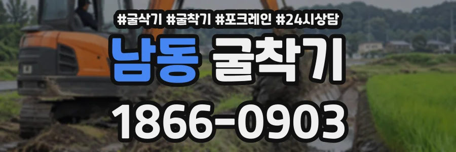 남동 굴착기 상담 전화 1866-0903