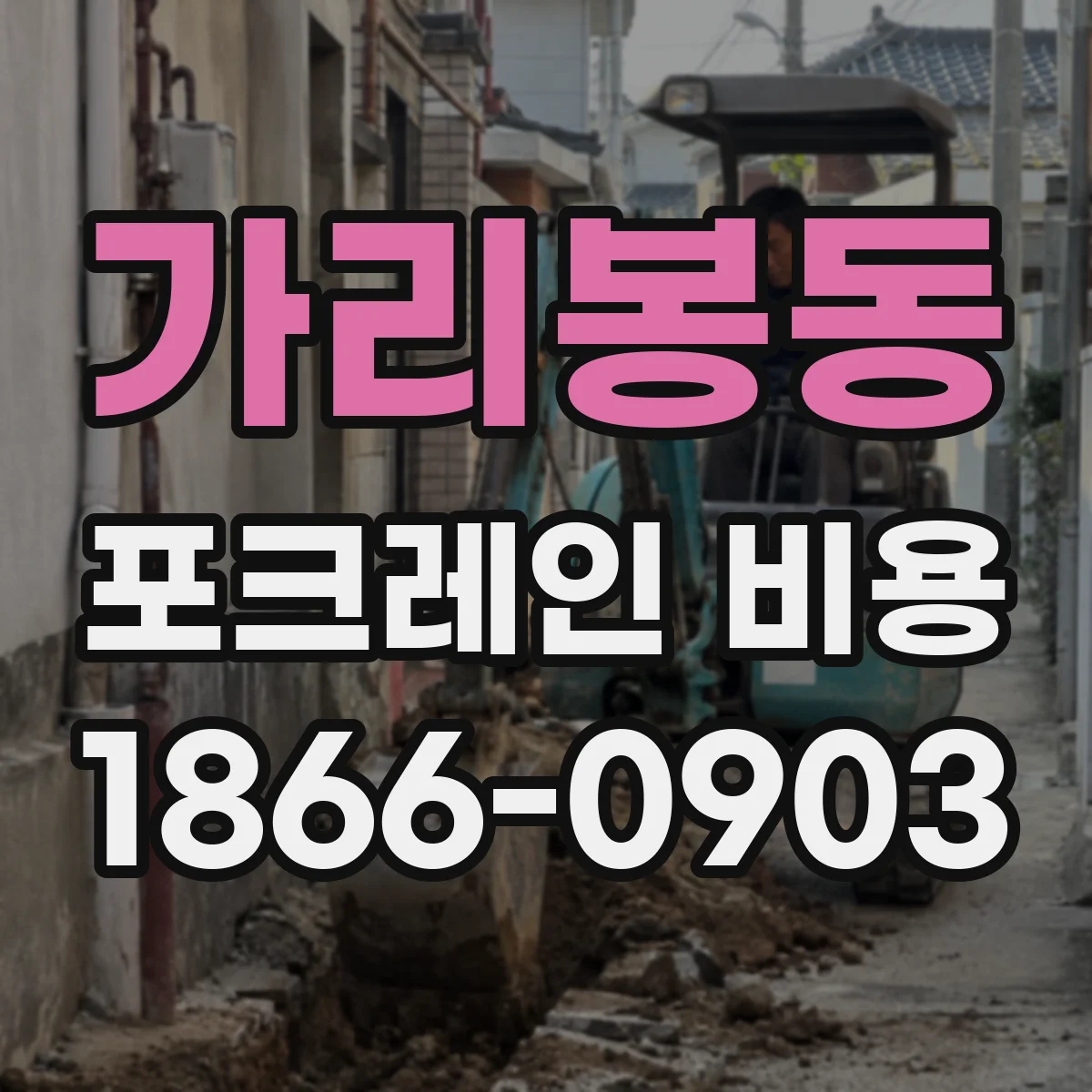 가리봉동 포크레인 비용