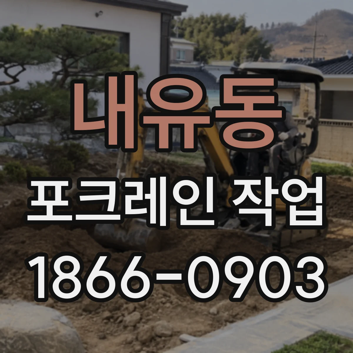 내유동 포크레인 작업