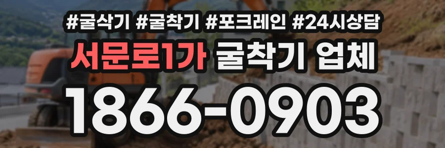 서문로1가 굴착기업체 상담 전화 1866-0903