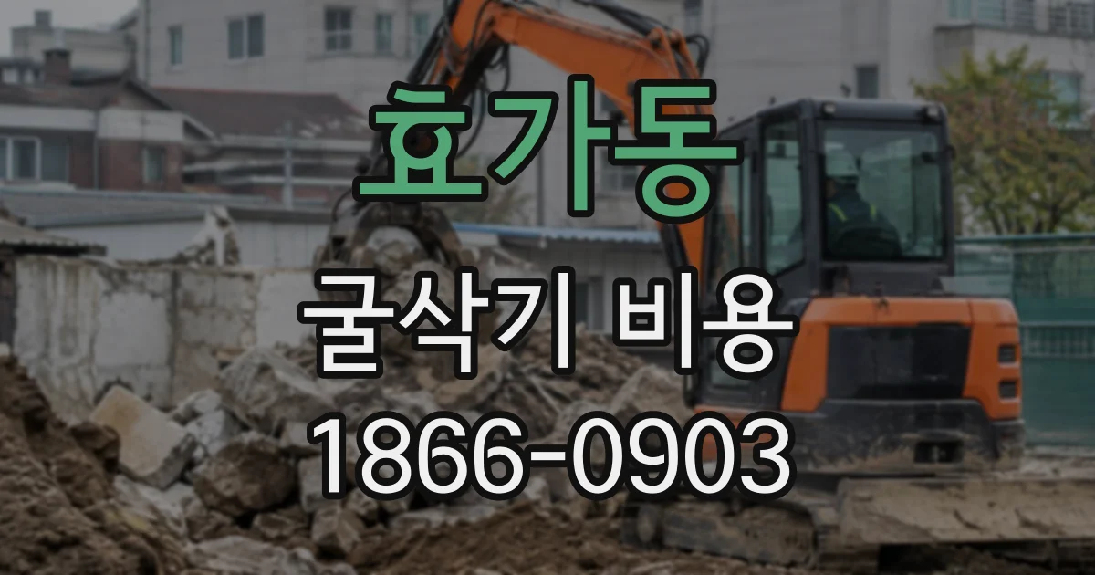 효가동 굴삭기비용