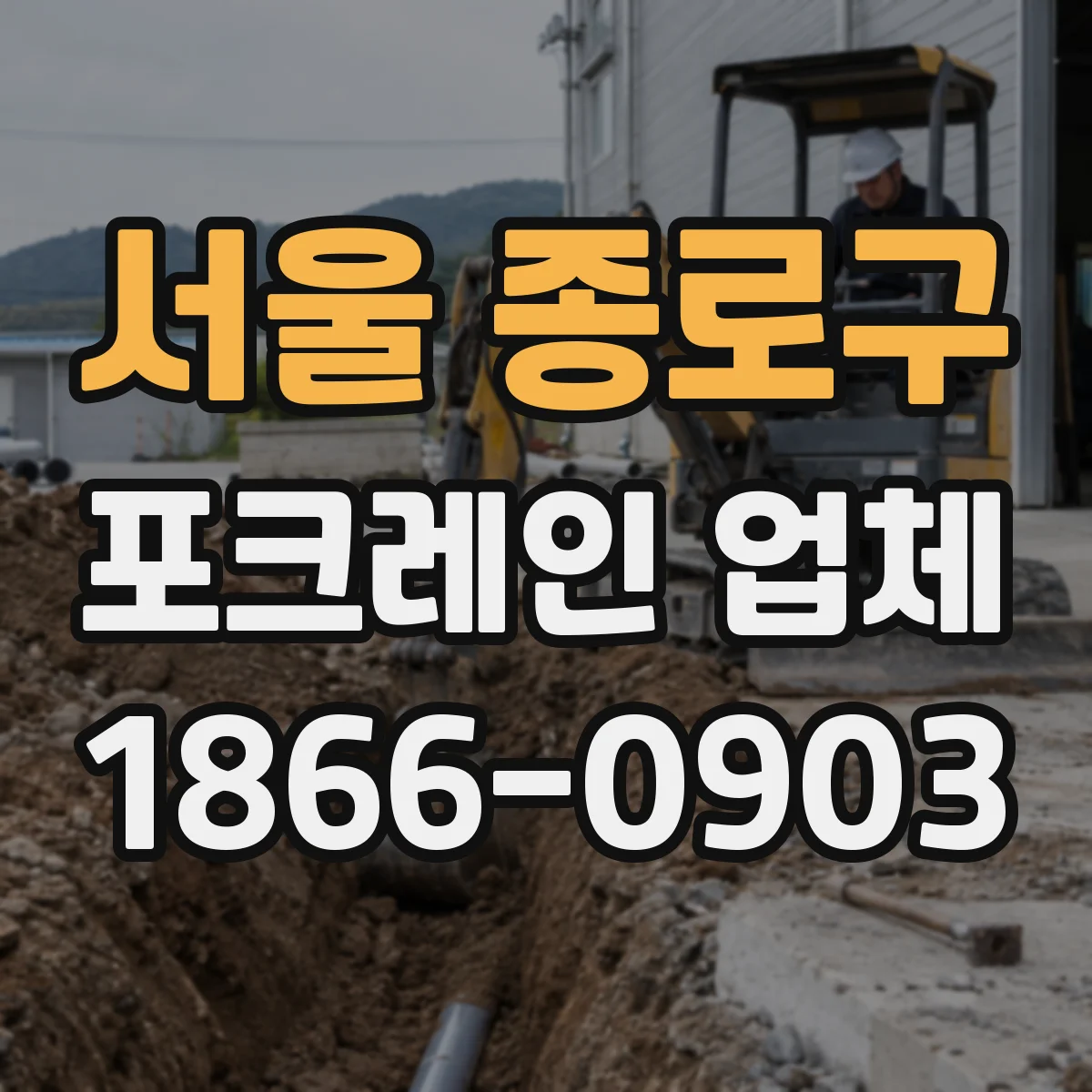 서울 종로구 포크레인 업체