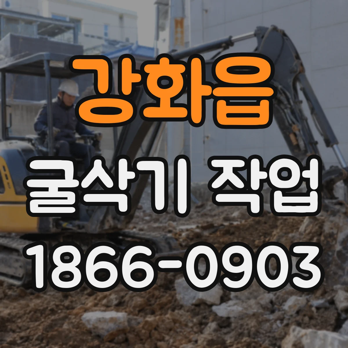 강화읍 굴삭기 작업