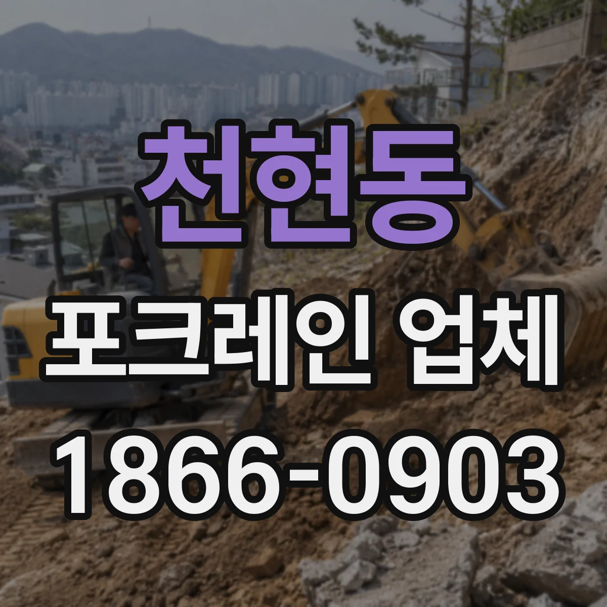 천현동 포크레인 업체