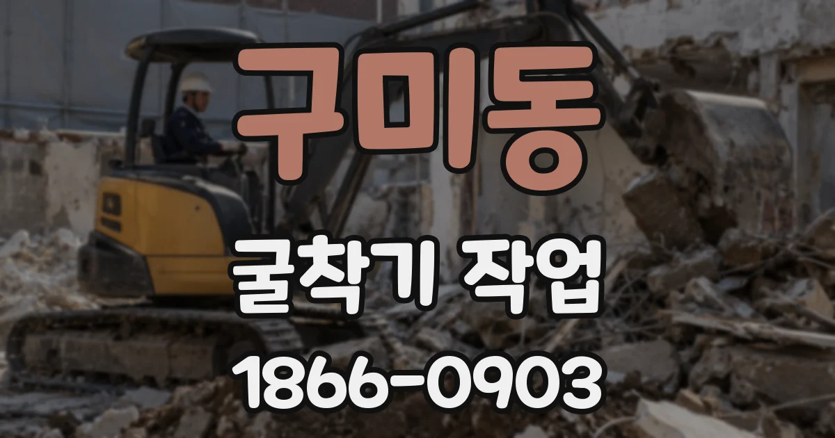 구미동 굴착기 작업