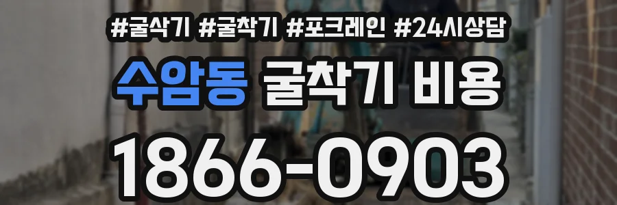 수암동 굴착기 비용