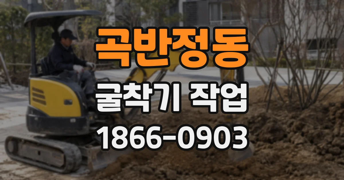 곡반정동 굴착기 작업