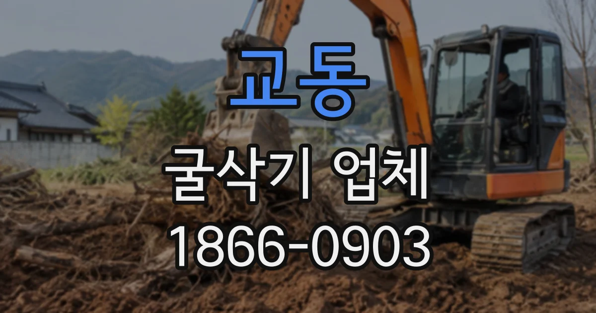 교동 굴삭기업체