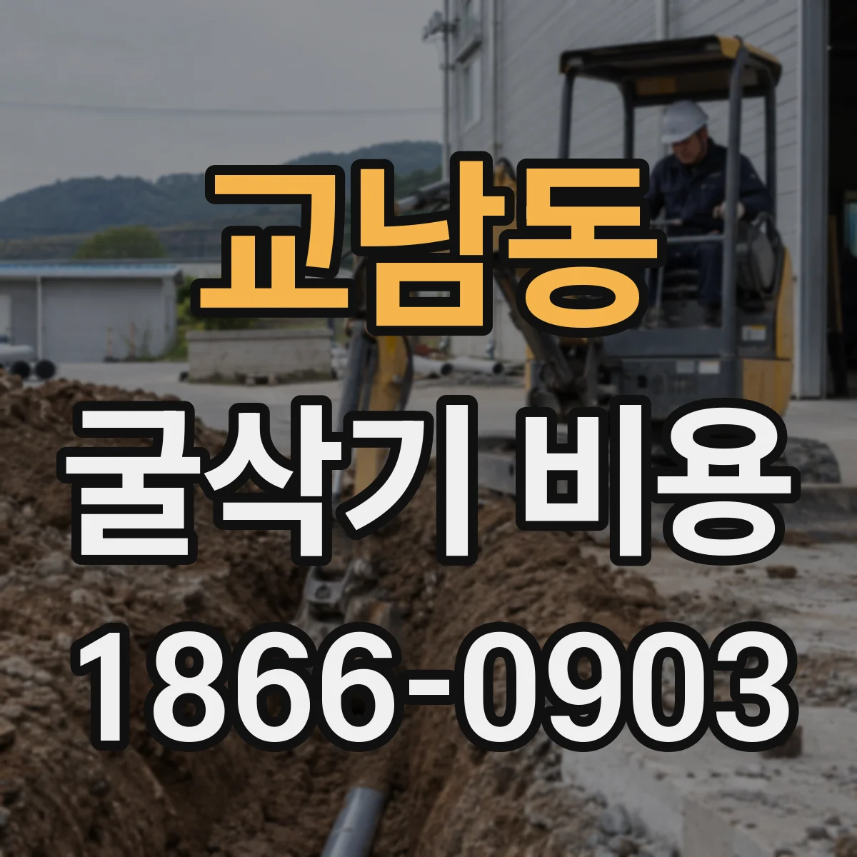 교남동 굴삭기 비용 지역 이동거리 포함 렌탈비 산정 방식