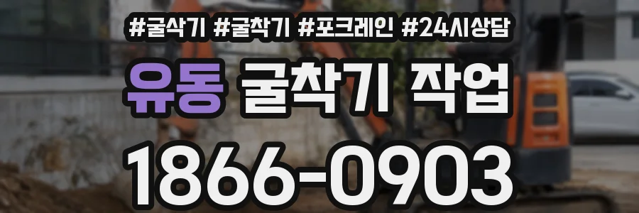 유동 굴착기 작업