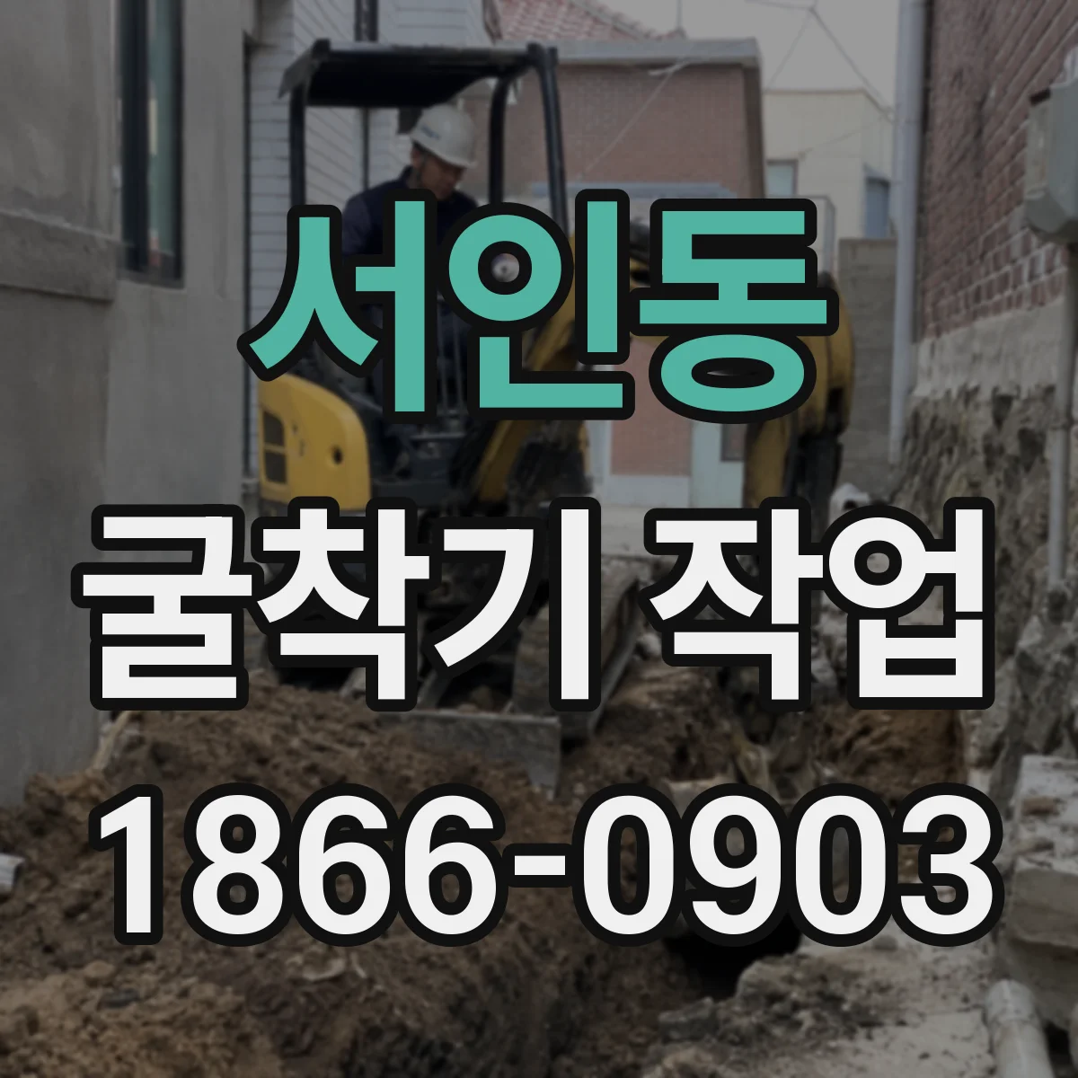서인동 굴착기 작업