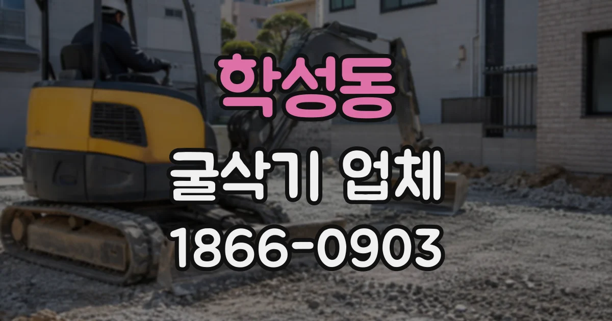 학성동 굴삭기업체