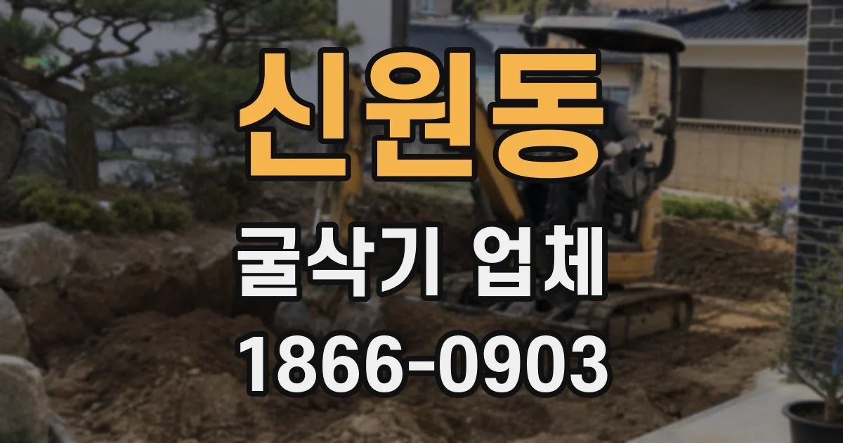 신원동 굴삭기 업체