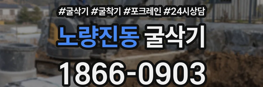 노량진동 굴삭기
