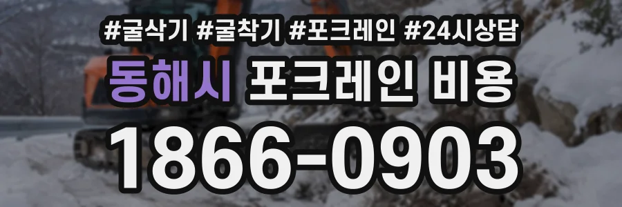 동해시 포크레인비용 상담 전화 1866-0903