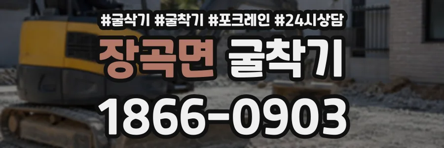 장곡면 굴착기 상담 전화 1866-0903