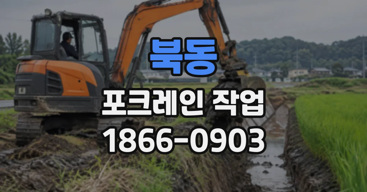 북동 포크레인작업