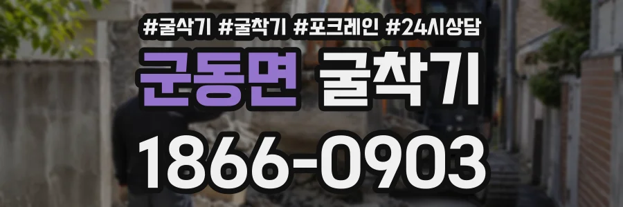 군동면 굴착기 상담 전화 1866-0903