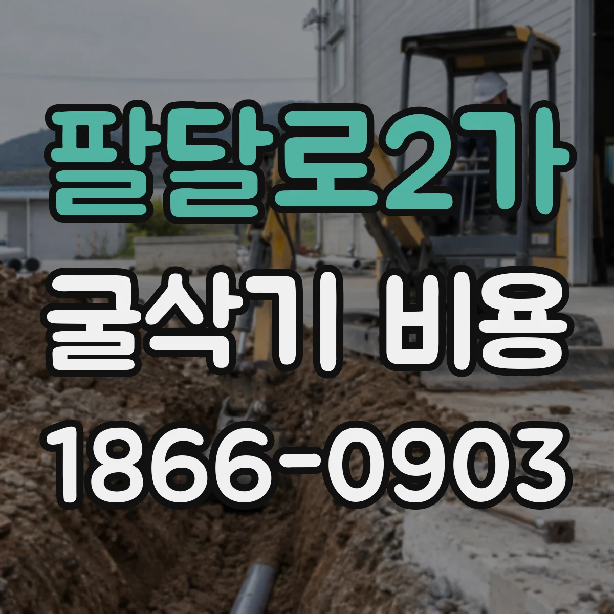 팔달로2가 굴삭기 비용