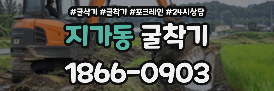지가동 굴착기 상담 전화 1866-0903