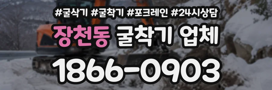 장천동 굴착기업체 상담 전화 1866-0903