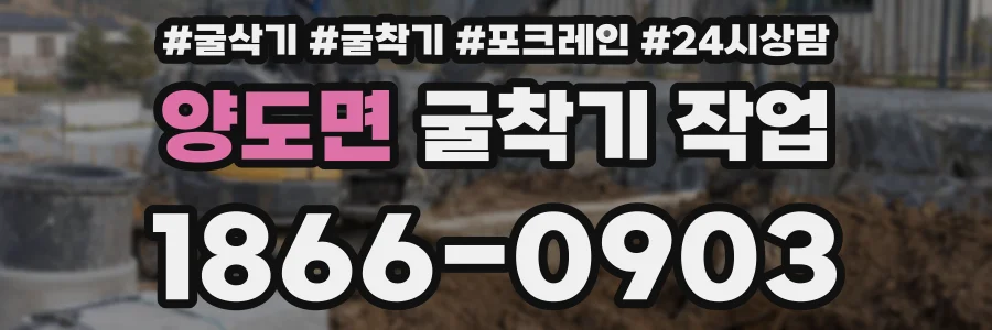 양도면 굴착기 작업