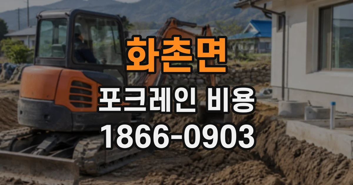 화촌면 포크레인비용