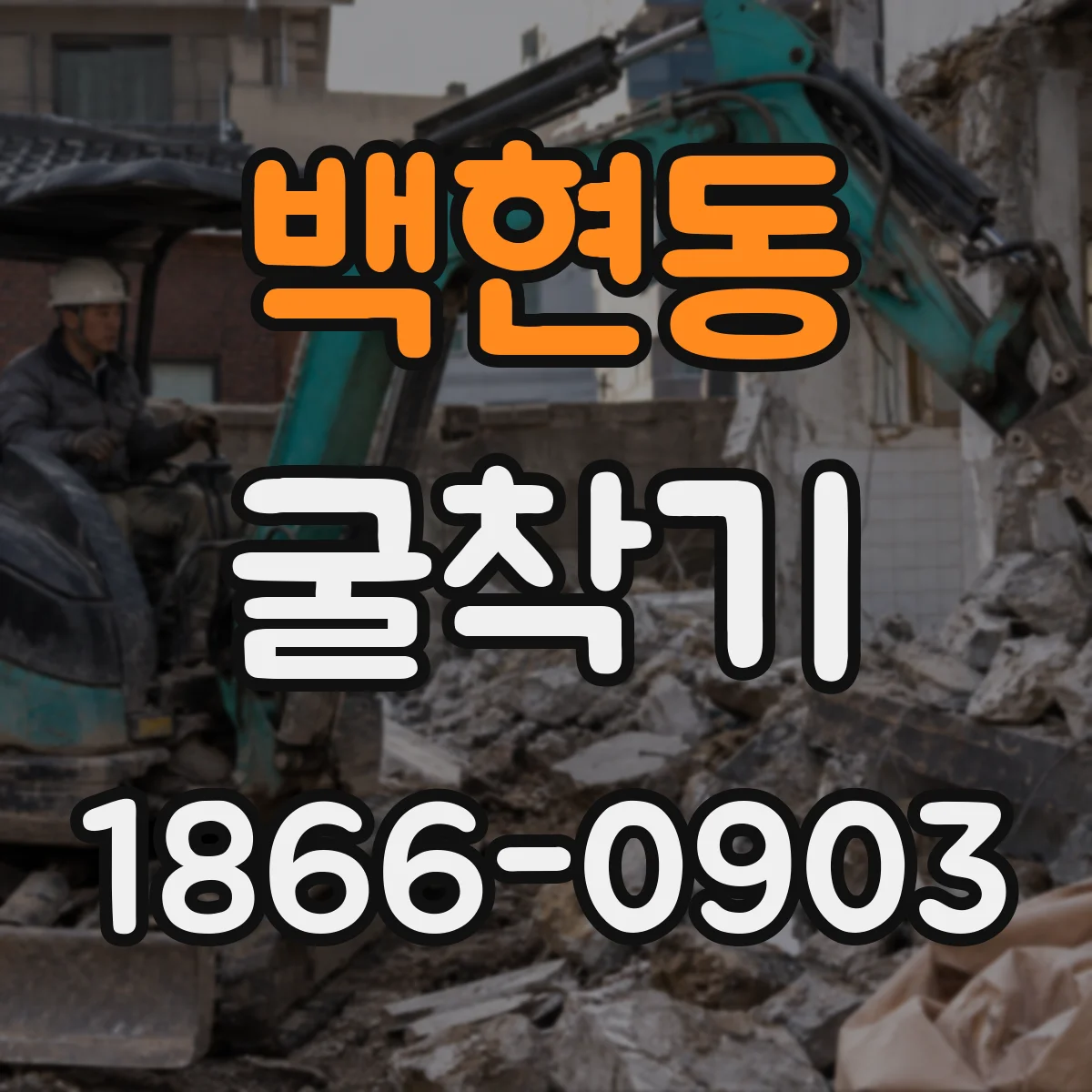 백현동 굴착기