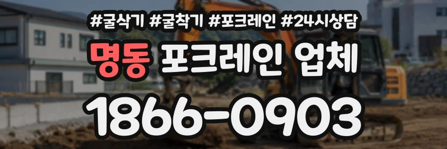 명동 포크레인업체 상담 전화 1866-0903