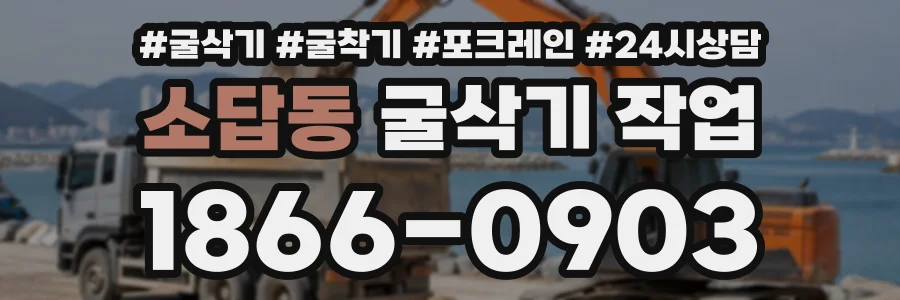 소답동 굴삭기작업 상담 전화 1866-0903