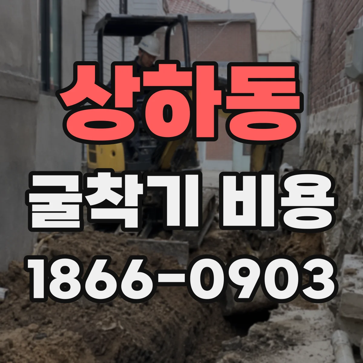 상하동 굴착기 비용