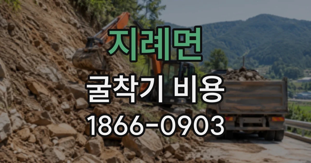 지례면 굴착기비용