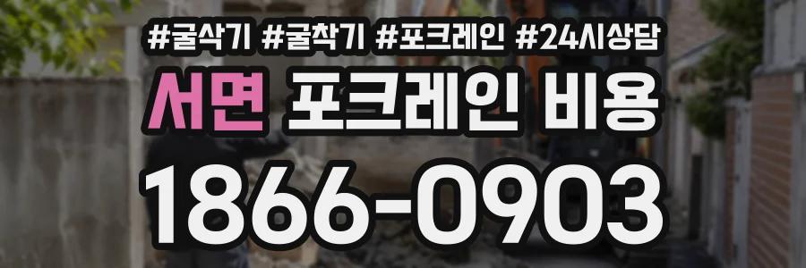 서면 포크레인비용 상담 전화 1866-0903
