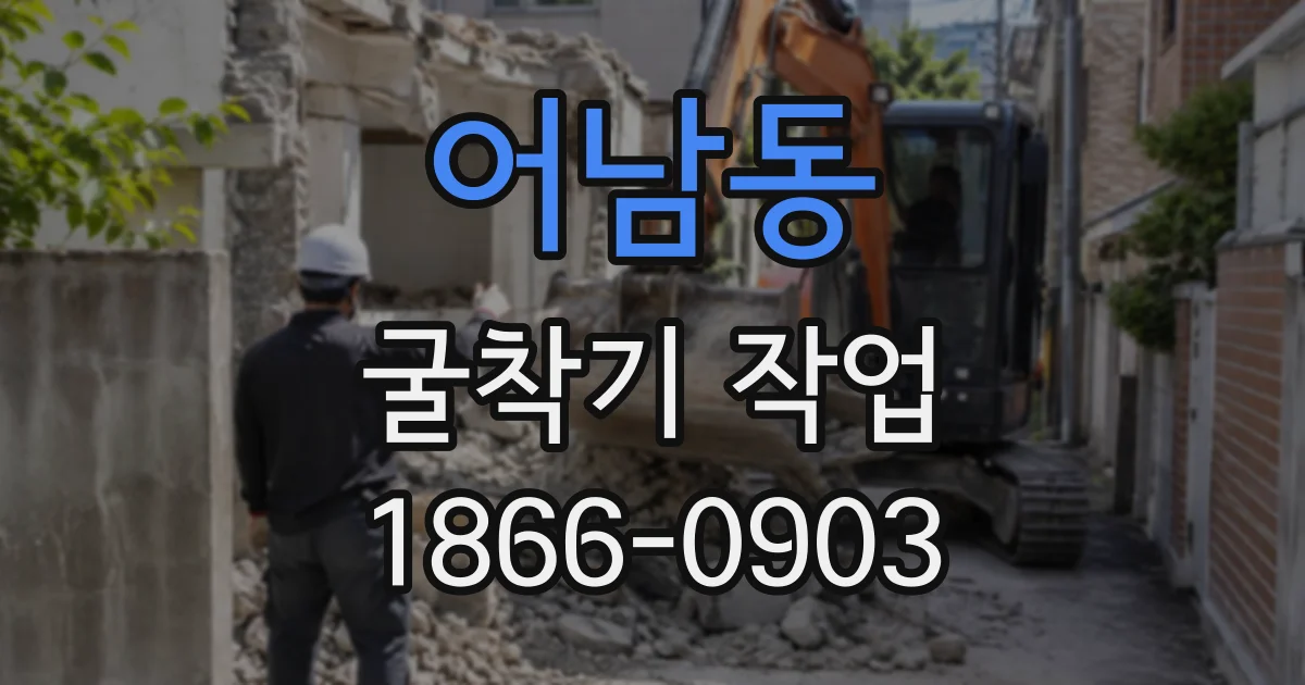 어남동 굴착기작업