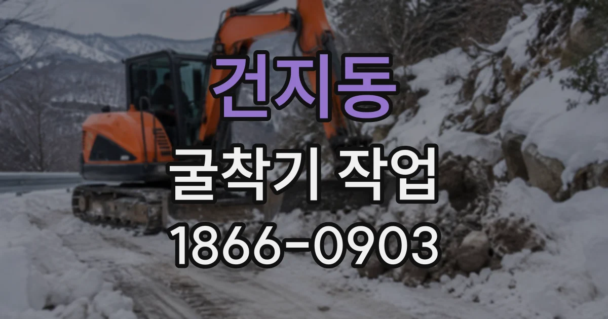건지동 굴착기작업