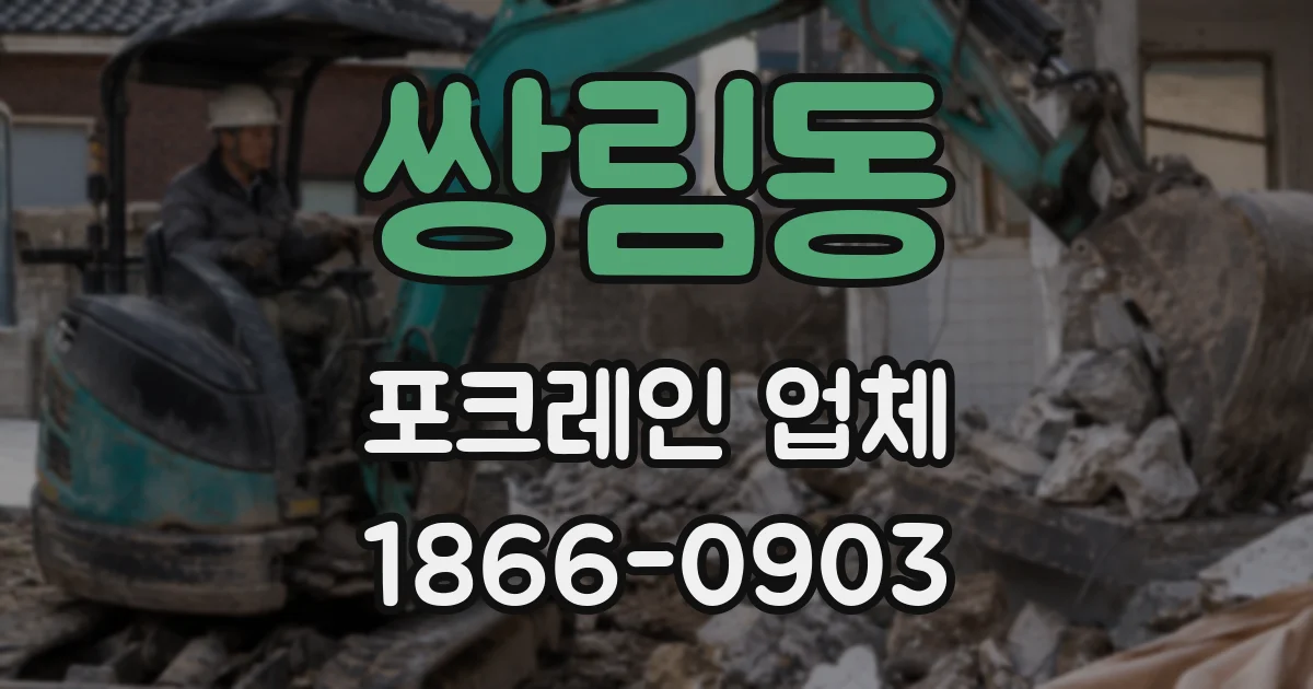 쌍림동 포크레인 업체