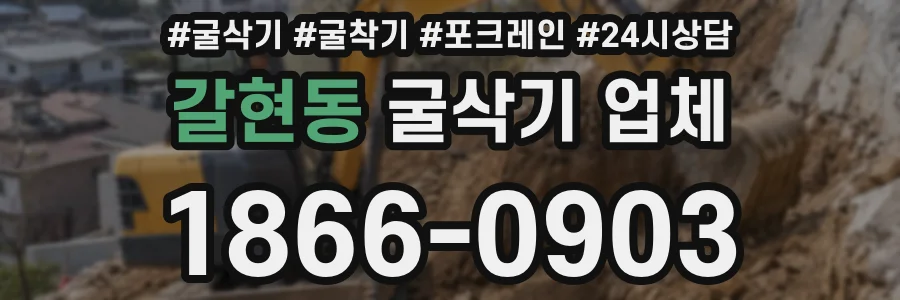 갈현동 굴삭기 업체
