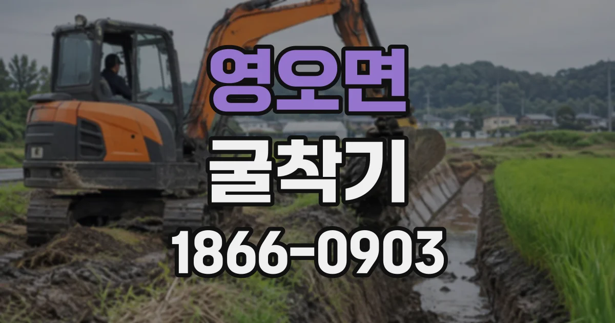 영오면 굴착기