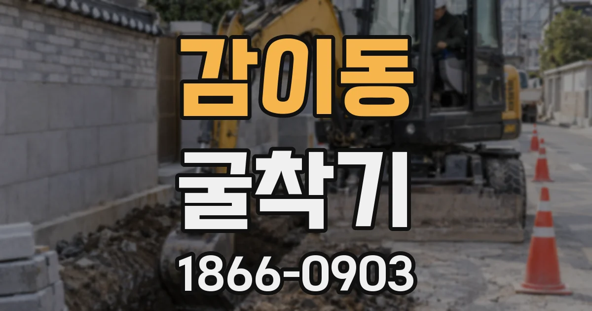 감이동 굴착기