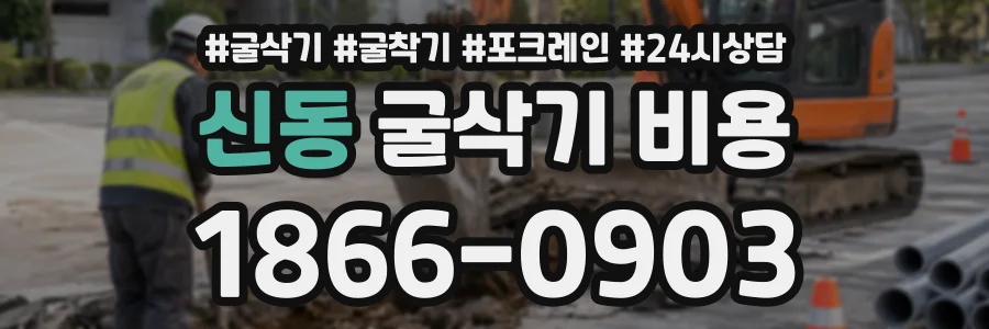 신동 굴삭기비용 상담 전화 1866-0903