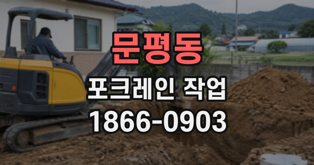 문평동 포크레인작업