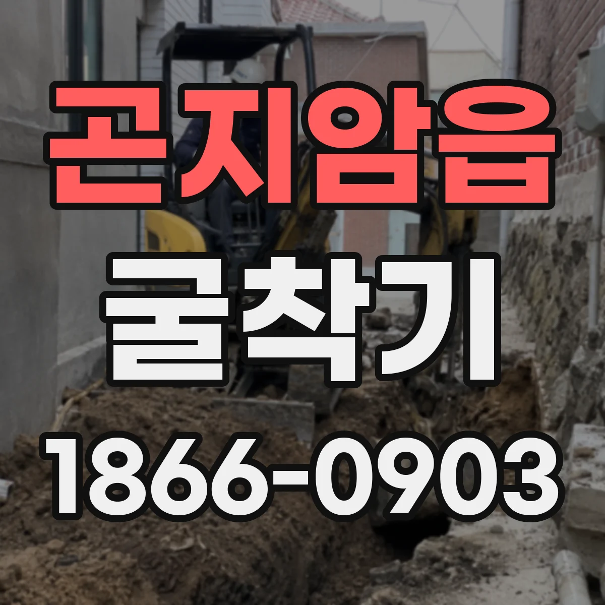 곤지암읍 굴착기