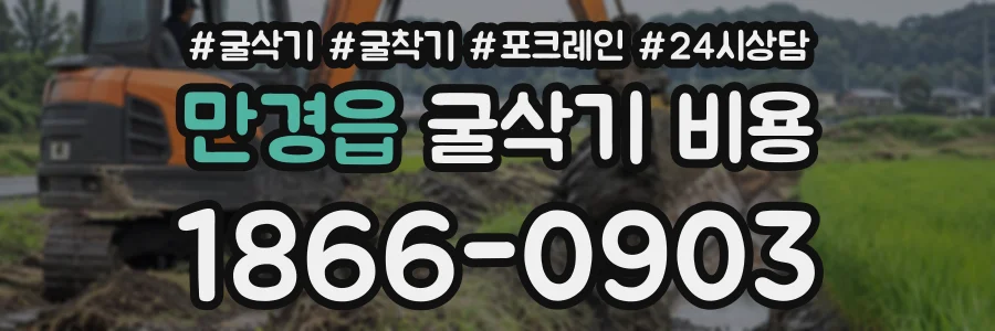 만경읍 굴삭기비용 상담 전화 1866-0903