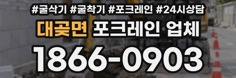 대곶면 포크레인 업체