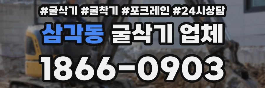 삼각동 굴삭기 업체