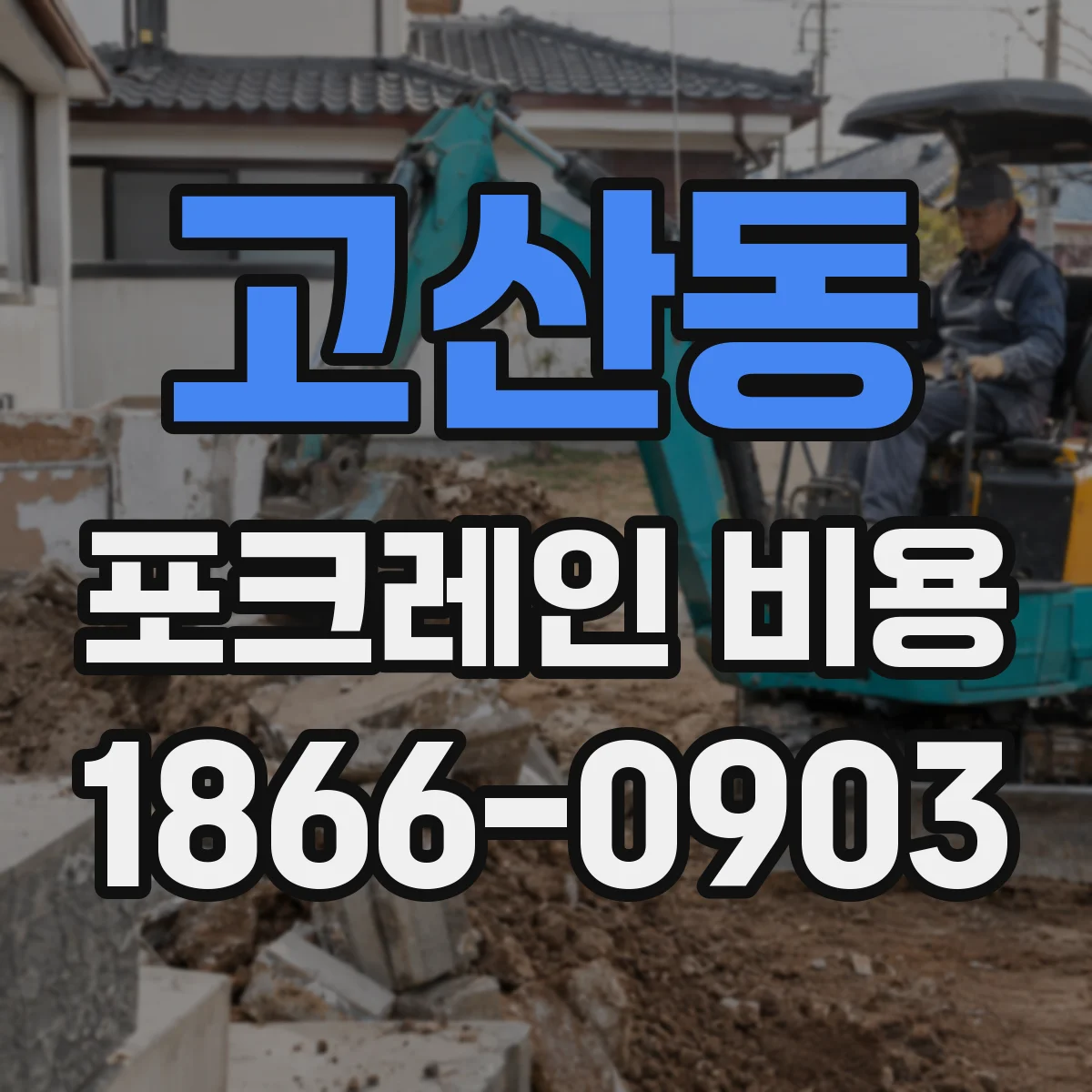 고산동 포크레인 비용