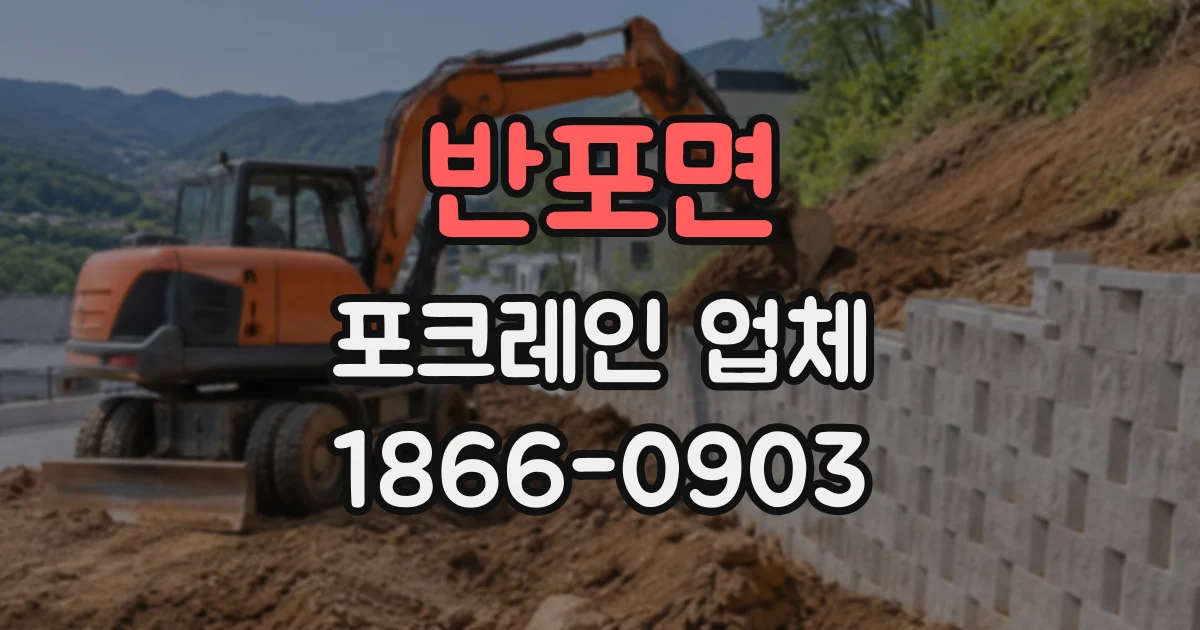 반포면 포크레인업체